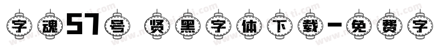 字魂57号 贤黑字体下载字体转换